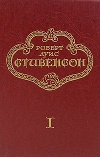 Роберт Луис Стивенсон. Собрание сочинений в пяти томах. Том 1