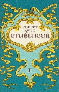 Роберт Луис Стивенсон. Собрание сочинений в пяти томах. Том 3