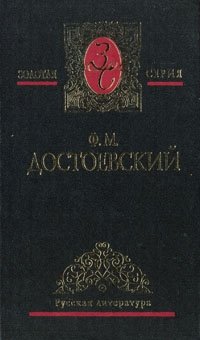 Ф. М. Достоевский. Собрание сочинений в пяти томах. Том 3