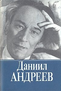 Даниил Андреев. Собрание сочинений. Том 1. Русские боги