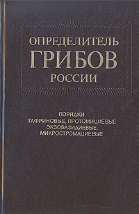 Определитель грибов России. Порядки тафриновые, протомициевые, экзобазидиевые, микростромациевые