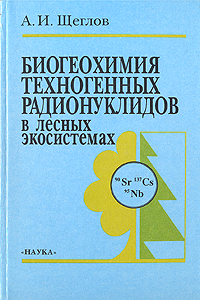 Биогеохимия техногенных радионуклидов в лесных экосистемах: По материалам 10-летних исследований в зоне влияния аварии на ЧАЭС