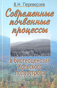 Современные почвенные процессы в биогеоценозах Кольского полуострова