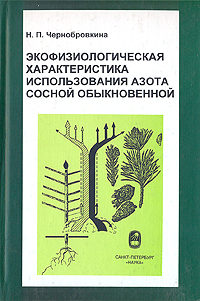 Экофизиологическая характеристика использования азота сосной обыкновенной