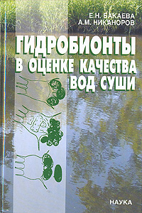 Гидробионты в оценке качества вод суши