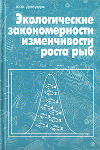 Экологические закономерности изменчивости роста рыб