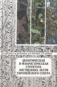 С. В. Дегтева, Г. В. Железнова и др. - «Ценотическая и флористическая структура лиственных лесов европейского Севера»