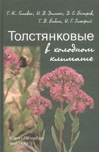 Толстянковые в холодном климате (биология, экология, физиология)