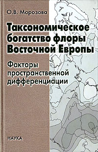 Таксономическое богатство флоры Восточной Европы