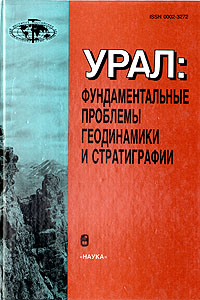 Урал: фундаментальные проблемы геодинамики и стратиграфии