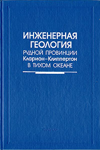 Инженерная геология рудной провинции Кларион-Клиппертон в Тихом океане