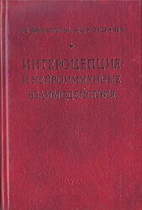 Интероцепция и нейроиммунные взаимодействия