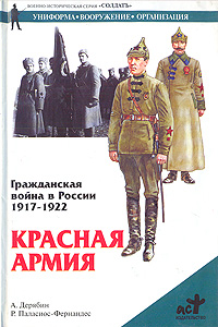 Гражданская война в России: 1917-1922 гг. Красная Армия