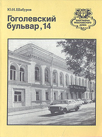 Гоголевский бульвар, 14