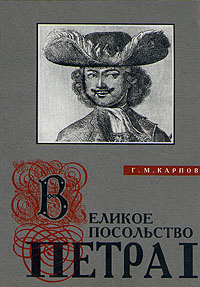 Великое посольство и первое заграничное путешествие Петра I