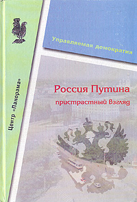 Россия Путина. Пристальный взгляд