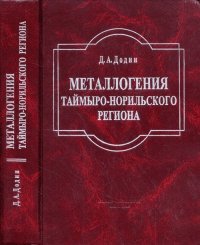 Металлогения Таймыро-Норильского региона