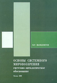 Основы системного мировоззрения. Системно-онтологическое обоснование