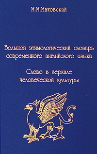 Большой этимологический словарь современного английского языка. Слово в зеркале человеческой культуры