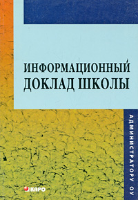 Информационный доклад школы: Методическое пособие для руководителей учреждений общего образования (под ред. Гришиной И.В.)