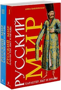 Русский мир (комплект из 2 книг)