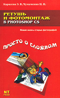 Ретушь и фотомонтаж в Photoshop CS