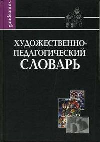 Художественно-педагогический словарь