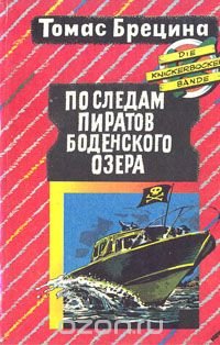 По следам пиратов Боденского озера