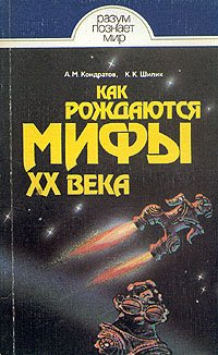 Как рождаются мифы XX века