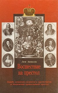 Восшествие на престол. Борьба латинских иезуитов и протестантов за Московский праославный престол