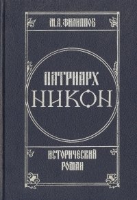 Патриарх Никон. Исторический роман. В двух томах. Том 1