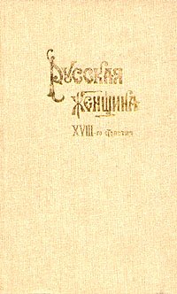 Русская женщина XVIII-го столетия