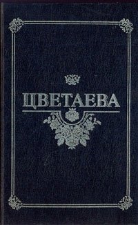 Марина Цветаева. Избранные произведения в двух томах. Том 1