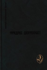 Правосудие. Грек ищет гречанку. Авария. Лунное затмение. Зимняя война в Тибете. Поручение... Рассказ