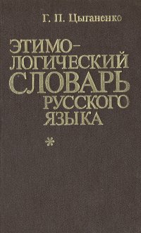 Этимологический словарь русского языка