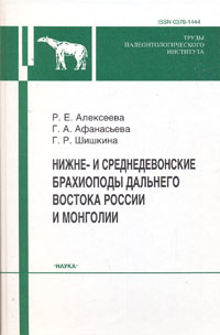 Нижне- и среднедевонские брахиоподы Дальнего Востока России и Монголии