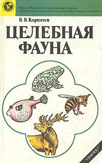 Целебная фауна