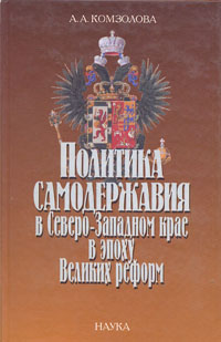 Политика самодержавия в Северо-Западном крае в эпоху Великих реформ