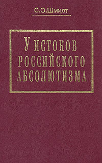 У истоков российского абсолютизма: Исследование социально-политической истории времени Ивана Грозного