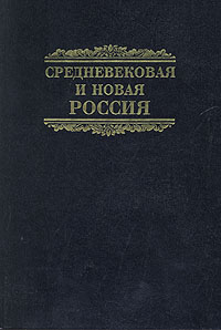 Средневековая и новая Россия