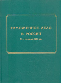 Таможенное дело в России X - начало XX вв