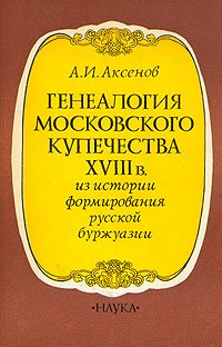 Генеалогия московского купечества XVIII в