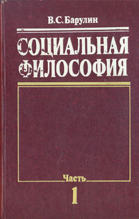 Социальная философия. В 2 частях. Часть 1