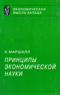 Принципы экономической науки. В трех томах. Том 1