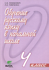 Обучение русскому языку в начальной школе. 4 класс (Система Д. Б. Эльконина - В. В. Давыдова)