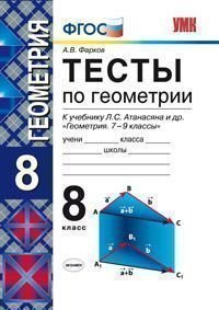 Тесты по геометрии. 8 класс