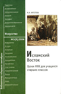 Исламский Восток. Уроки МХК для учащихся старших классов