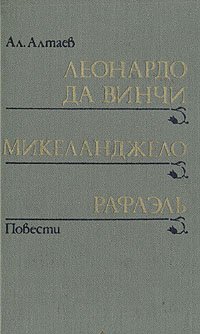 Леонардо да Винчи. Микеланджело. Рафаэль