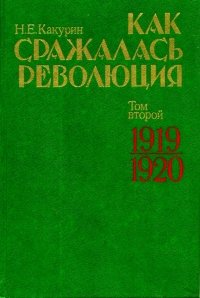 Как сражалась революция. Том второй. 1919-1920 гг