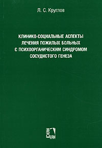 Клинико-социальные аспекты лечения пожилых больных с психоорганическим синдромом сосудистого генеза